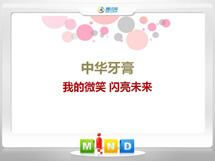 凤庆中华牙膏——我的微笑闪亮未来